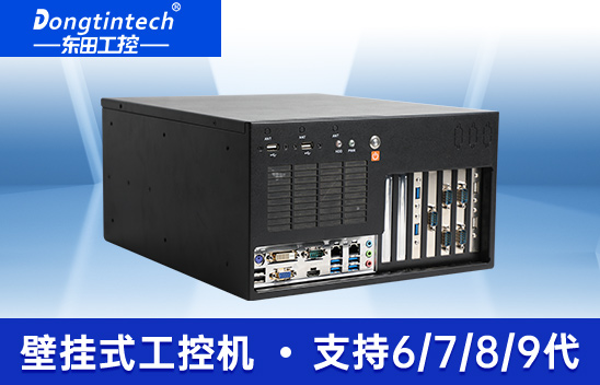 東田壁掛式工控機(jī)|支持i9-9900K上位機(jī)|DT-5309-BQ270MA