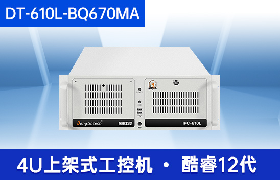 酷睿12代工控主機(jī)-機(jī)器視覺工控電腦|DT-610L-BQ670MA