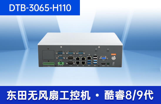 嵌入式小型工控機(jī)-迷你工業(yè)電腦|DTB-3065-H110