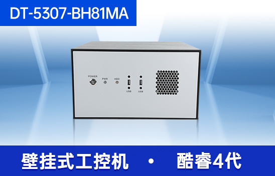 東田壁掛式工控機(jī)-工業(yè)電腦|DT-5307-BH81MA