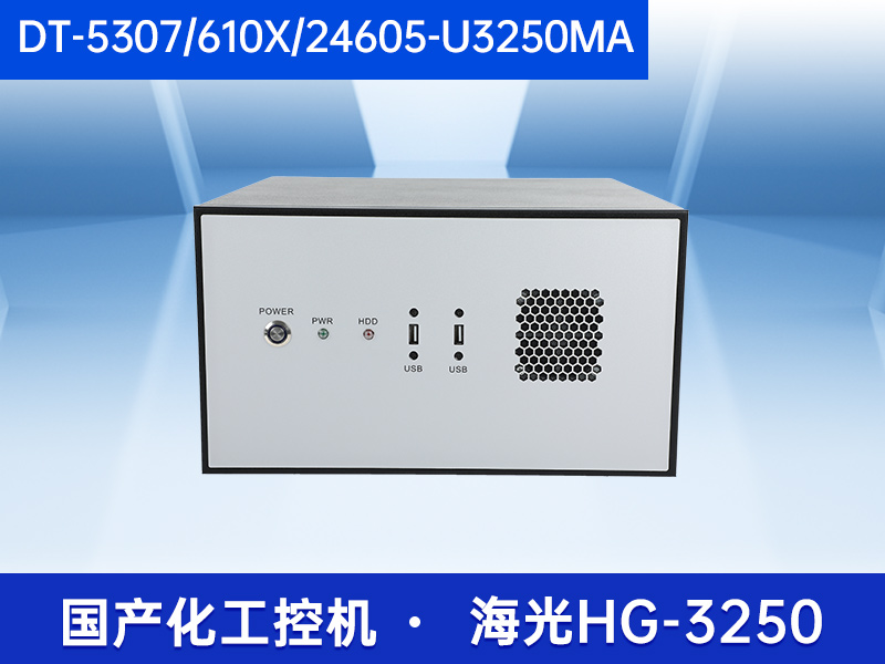 國內(nèi)工控機(jī)廠商|海光CPU工控主機(jī)|DT-5307-U3250MA